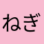 ねぎま箱