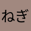ねぎやの