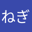 ねぎやま
