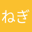 ねぎれぃ