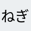 ねぎを背負った鴨