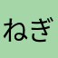 ねぎキムチ