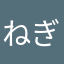 ねぎ坊～主