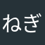 ねぎ太郎2