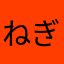 ねぎ盛り