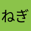 ねぎ鰹節
