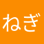 ねぎ.