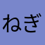 ねぎ11