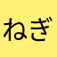 ねぎ34
