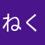 ねくさ