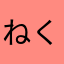 ねくさす&こすもす