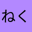 ねくすとぼーい