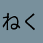 ねくそん馬鹿