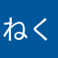 ねくたー。