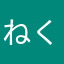 ねくつさ