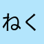 ねくろもーふ