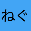 ねぐせ・・・