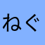 ねぐそ垂れ