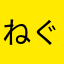 ねぐもん