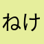 ねけけけけ