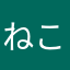 ねこ^•ω•^