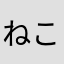 ねこ、。？