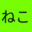 ねこあかか