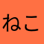 ねこおねこk