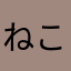 ねこおばーさん3号