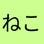 ねこかいせい