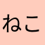 ねこかまこ