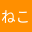 ねこかんさん