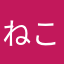 ねこか（・θ・）