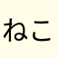 ねこがたいぬ