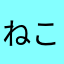 ねこがほんとかわいい