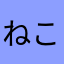 ねこがみさま