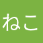 ねこきゃっと先輩