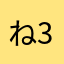 ねこくん 3号