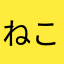 ねここ!