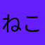 ねここ_ねこ