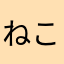 ねここ_nya