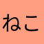 ねこさんやで