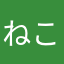 ねこさん8