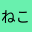 ねこしゃちょー