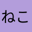 ねこじ