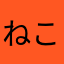 ねこじゃっく