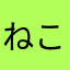 ねこすきやき