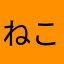 ねこずきのいぬ