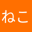 ねこそぎ