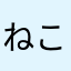 ねこたあみ